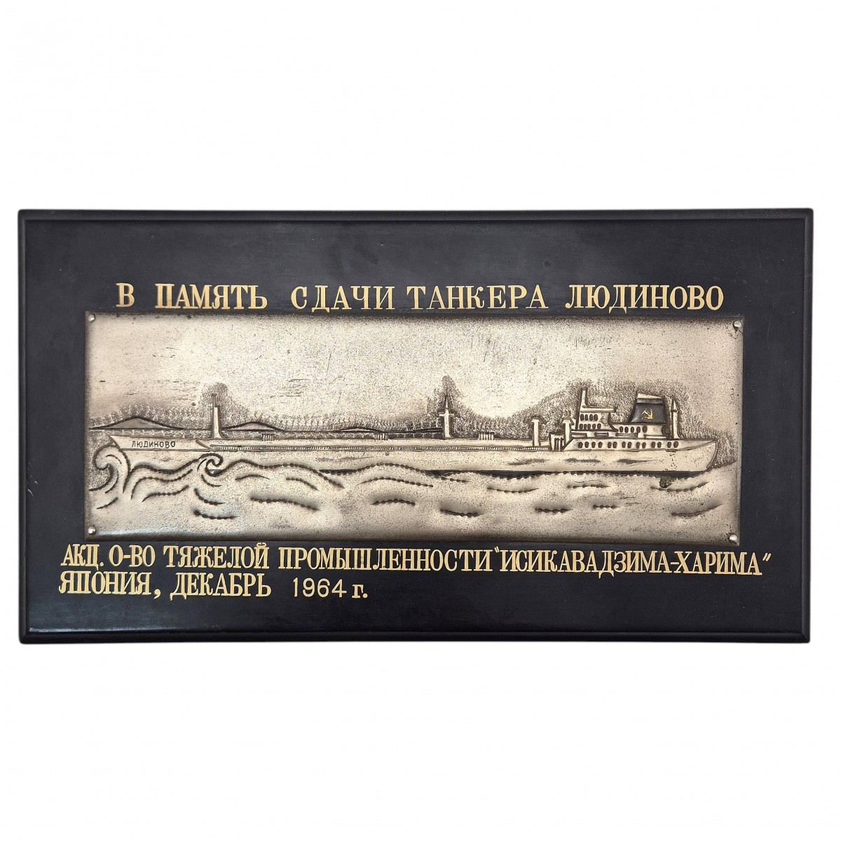 The laying board of the tanker "Ludinovo", 1964 
