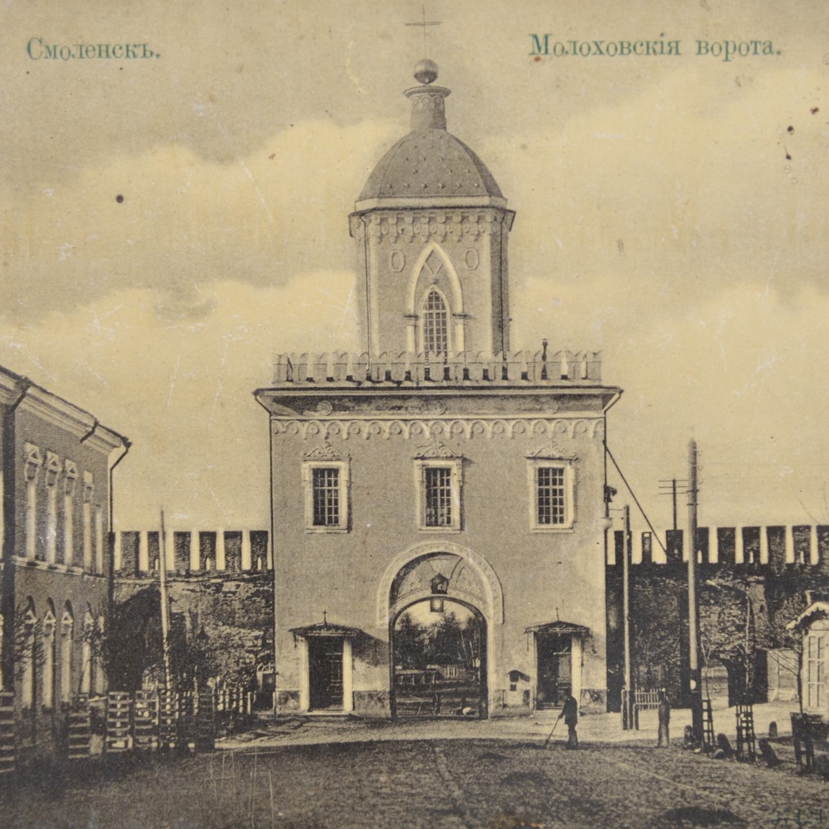 Postcard from the series "Smolensk": "Molokhov gate"