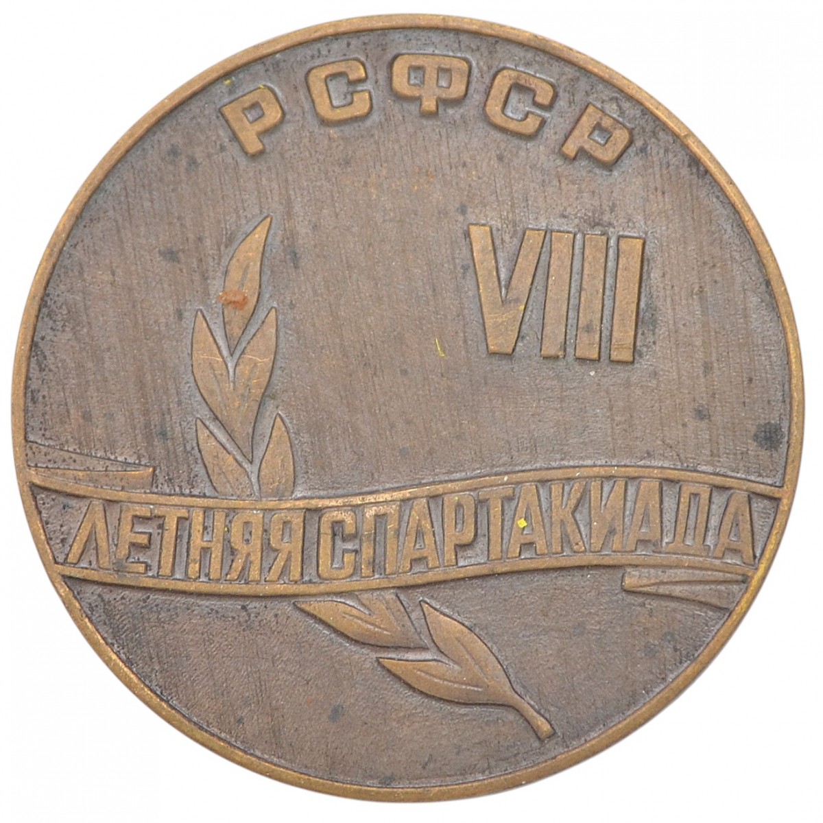 Medal in memory of the 8th Summer Spartakiad, 1983