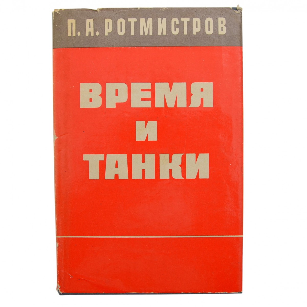 The book of Marshal of tank forces P.A. Rotmistrov "Time and tanks", with an autograph