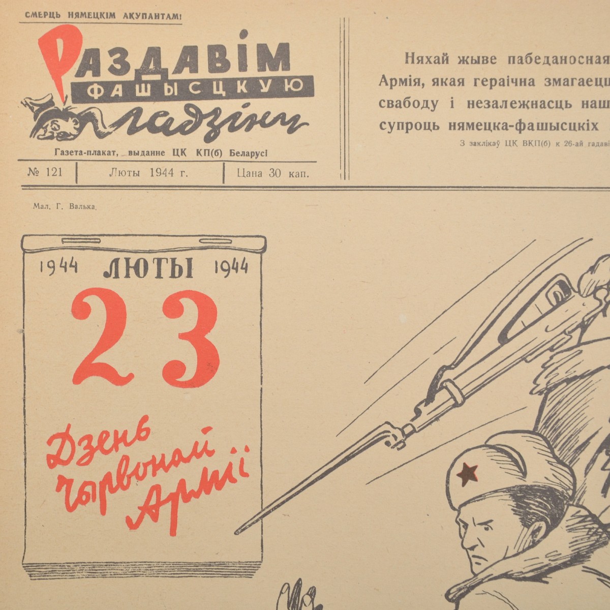 Belarusian newspaper-poster "Let's crush the Fascist reptile" No. 121, 1944
