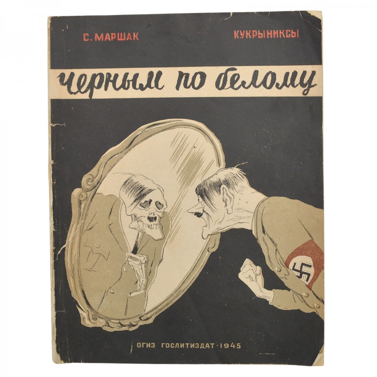 The book by S. Marshak and the Kukryniks "In Black and White", 1945 