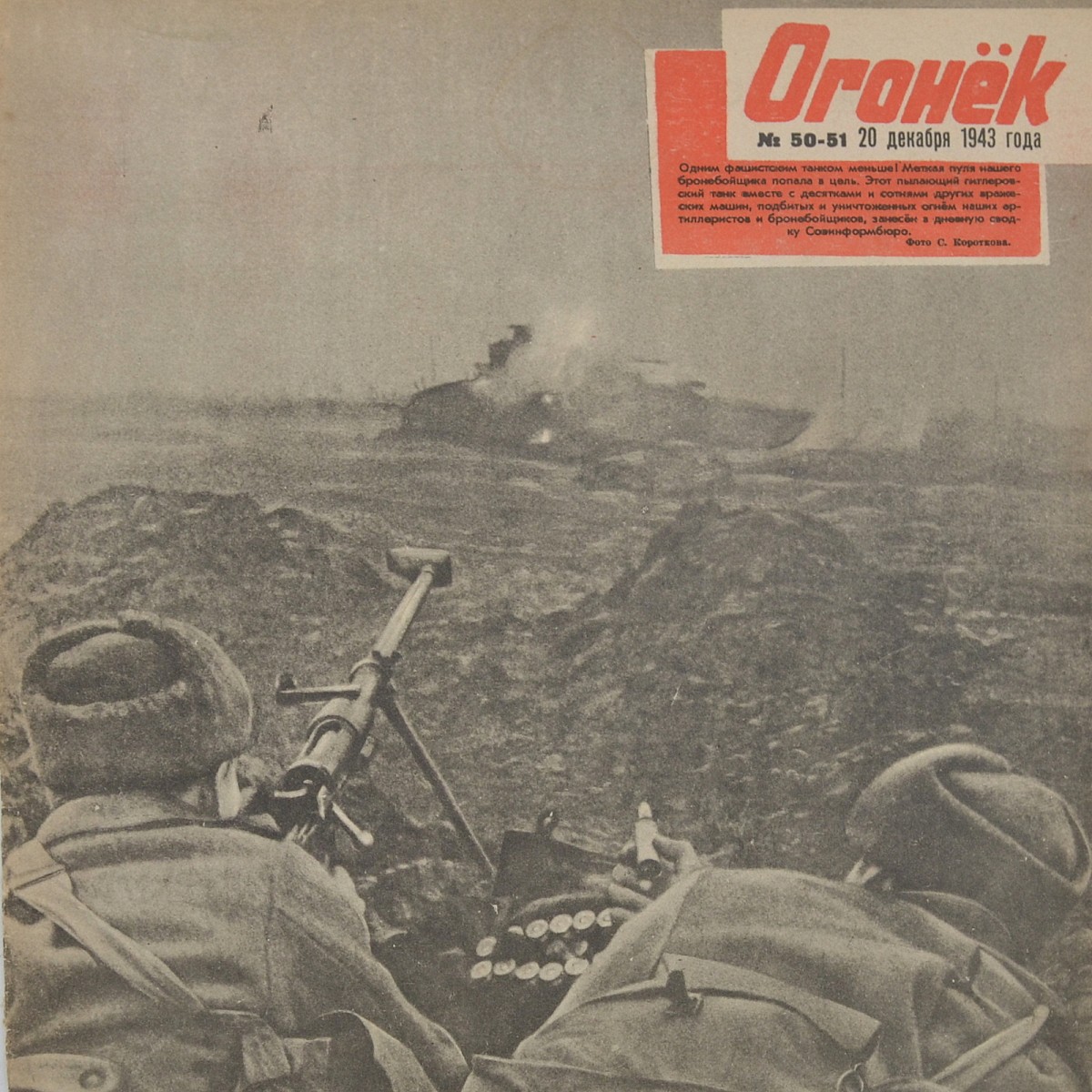 Ogonyok magazine No. 50-51 dated December 20, 1943. Liberation of Ukraine.