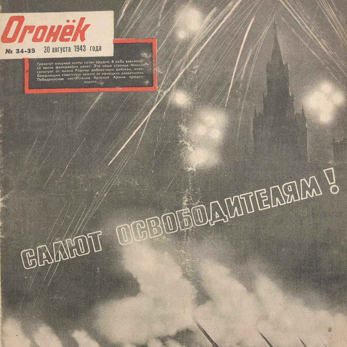Ogonyok magazine dated August 30, 1943 Kharkov was liberated.