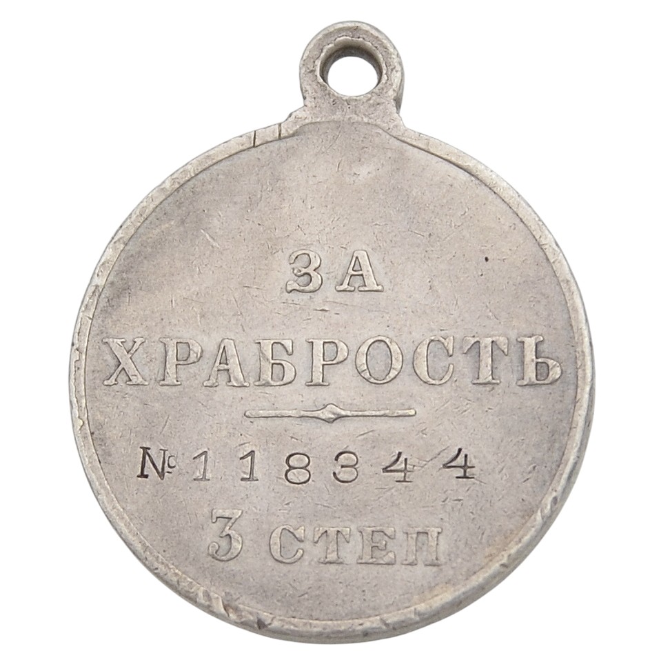 Medal "For bravery" of the 3rd art. No. 118344
