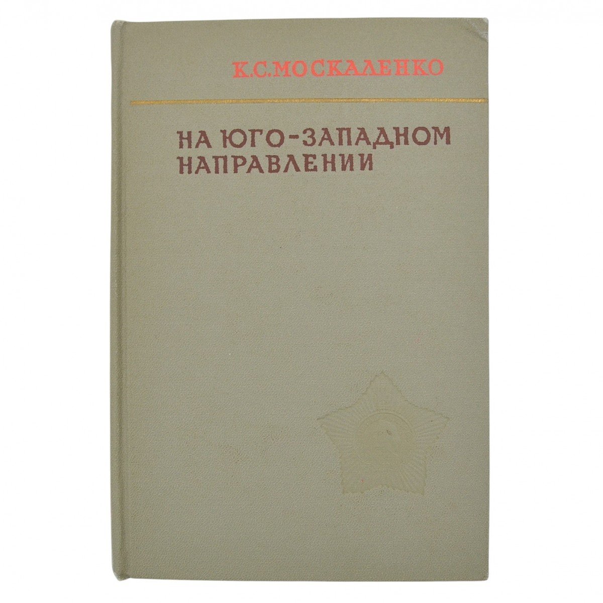 Marshal K. S. Moskalenko's book "In the south-western direction", with an autograph 