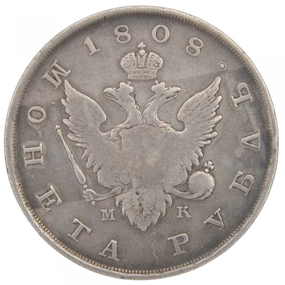 The 1808 ruble coin