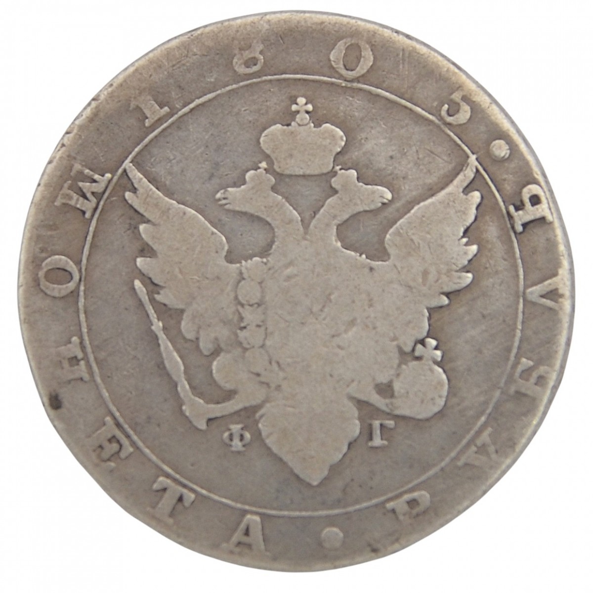 The 1805 ruble coin