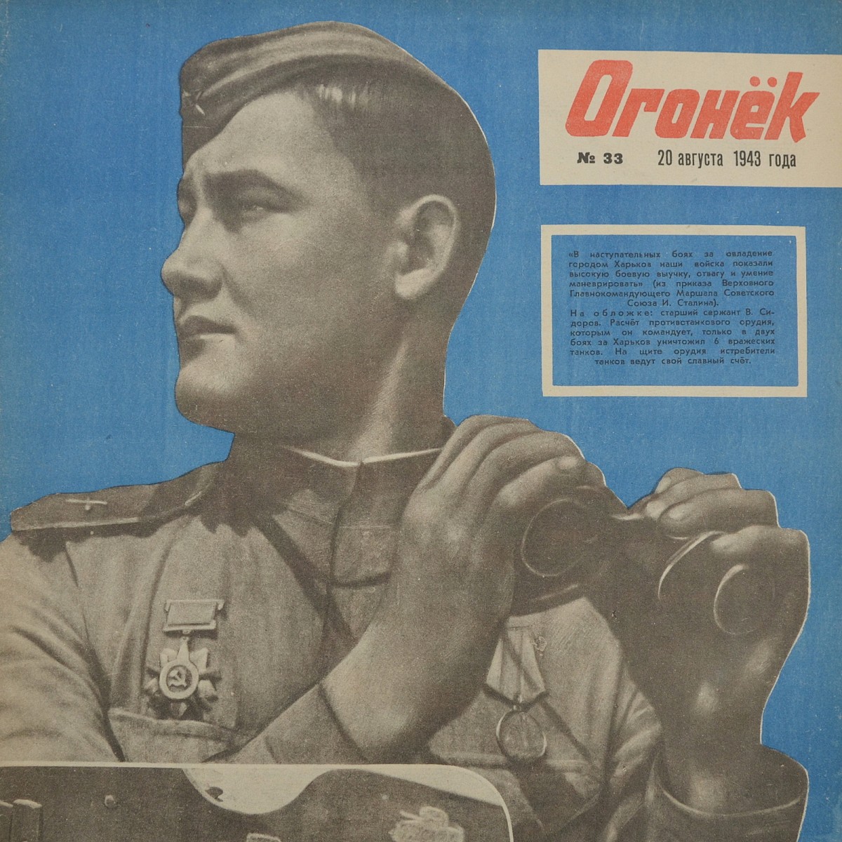 Ogonyok magazine No. 33 dated August 20, 1943