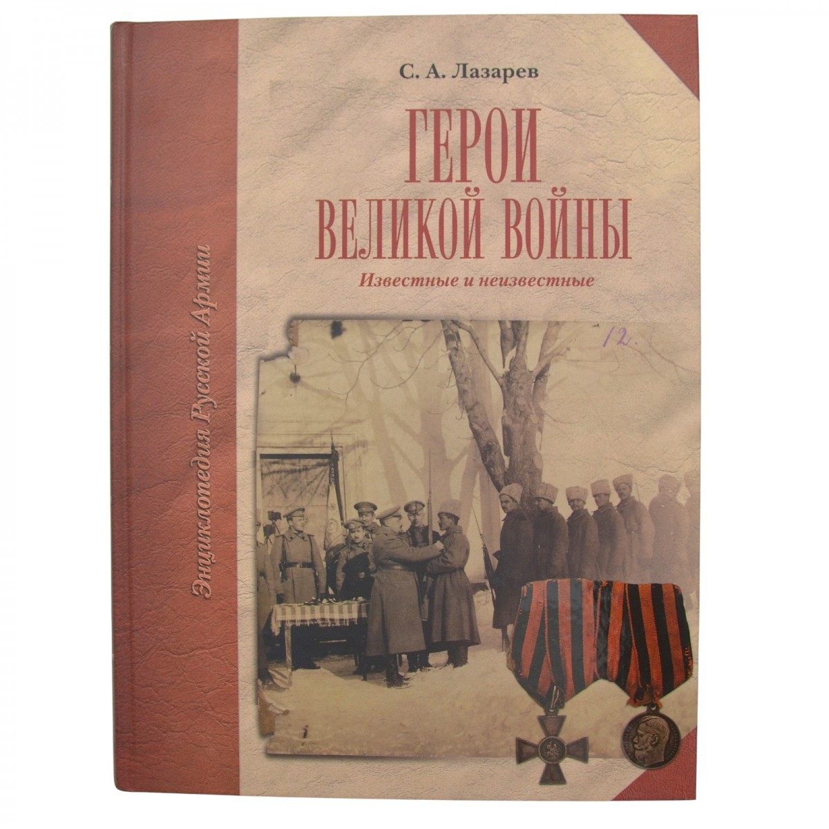 Lazarev's book "Heroes of the Great War: Known and Unknown"