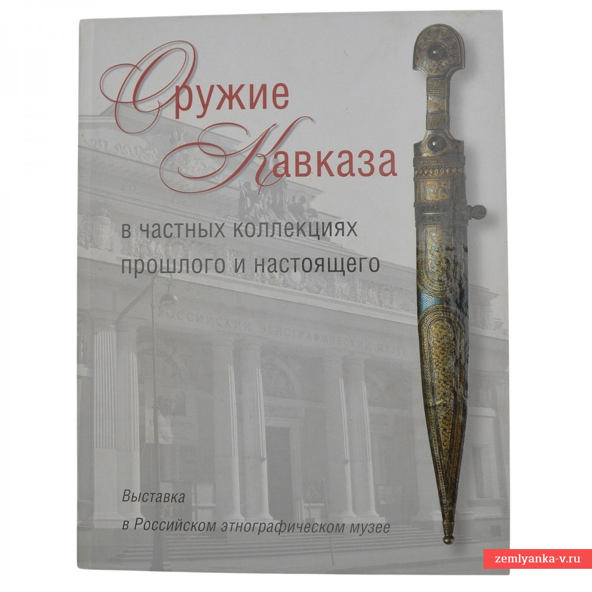 Catalog album "Weapons of the Caucasus in private collections of the past and present"