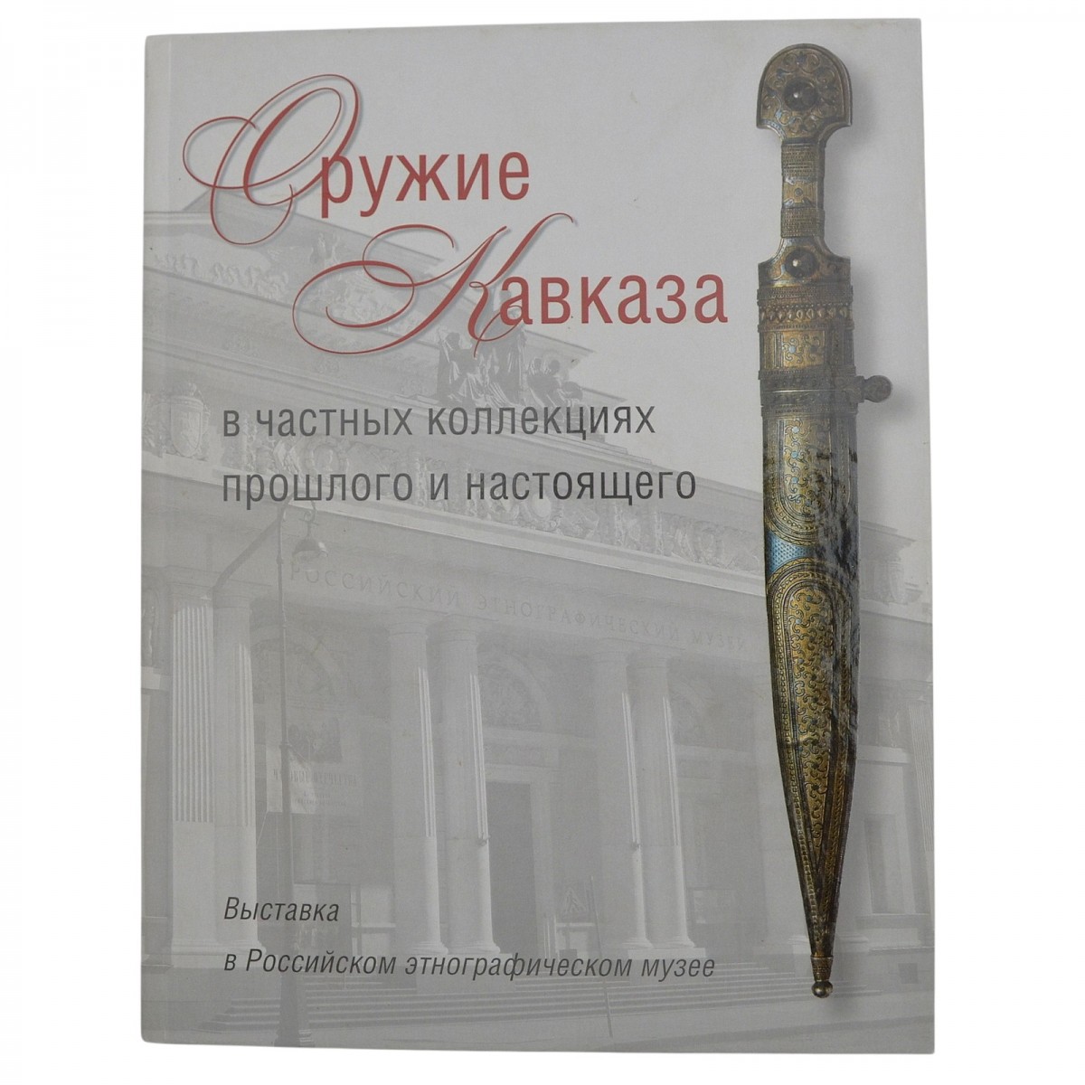 Catalog album "Weapons of the Caucasus in private collections of the past and present"