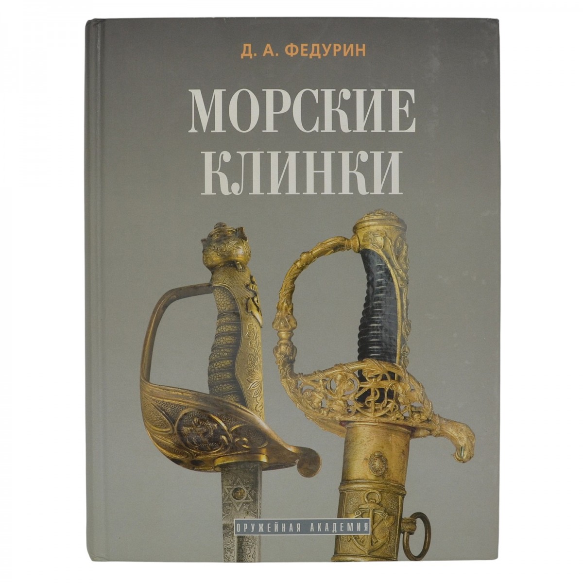 D.A. Fedurin's book "Sea Blades"