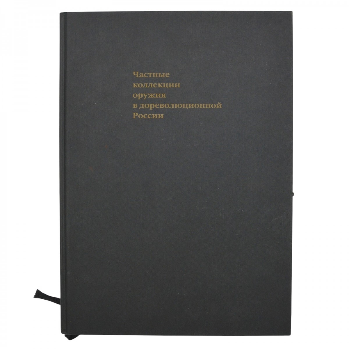 The book "Private collections of weapons in pre-revolutionary Russia"