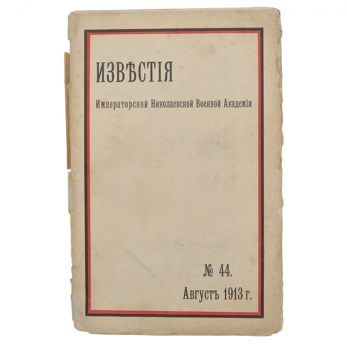 Izvestiya Imperial Nikolaevskaya Military Academy magazine No. 44 for August 1913 