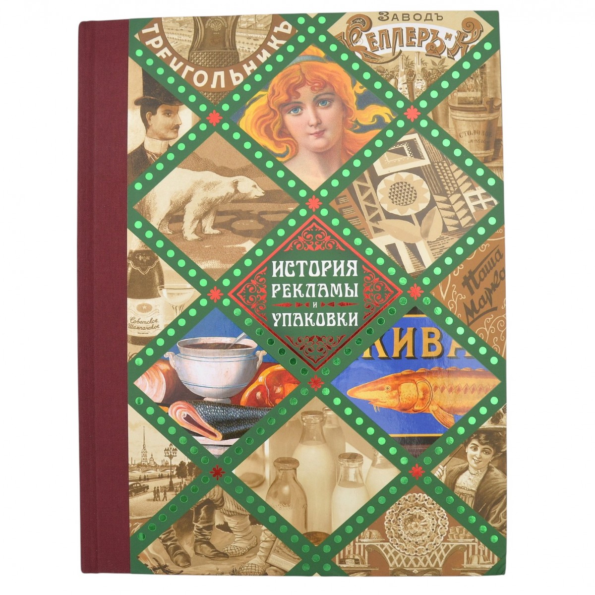 The book "The history of advertising and packaging: from the collection of the State Museum of the History of St. Petersburg".