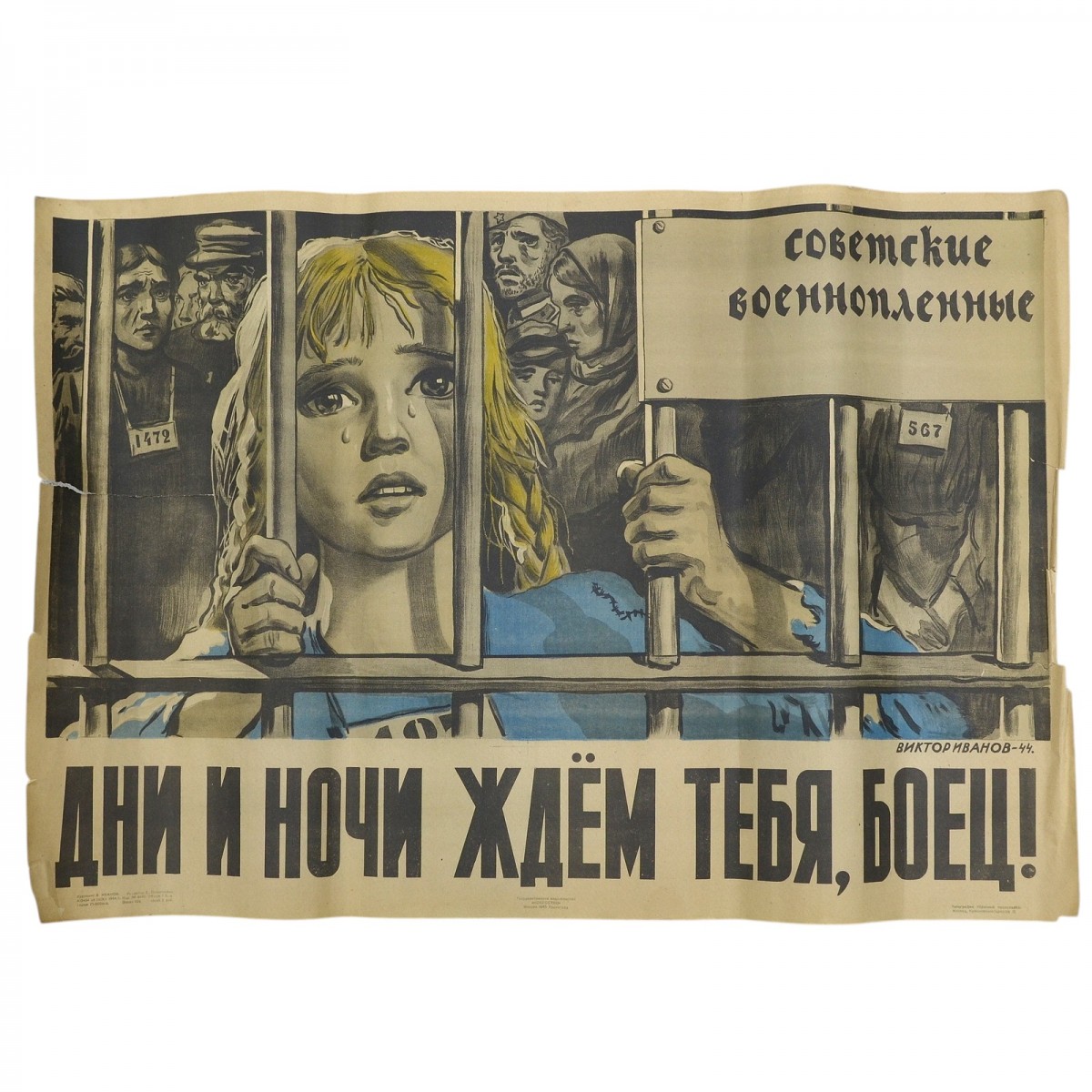 Poster "Days and nights waiting for you, fighter!", 1945
