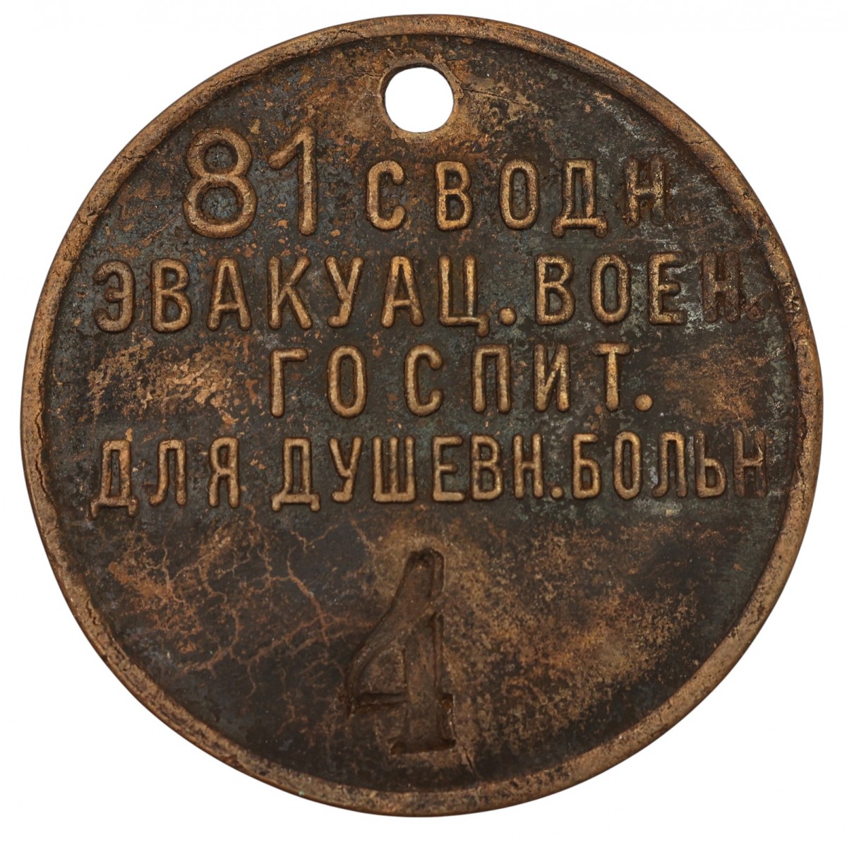 Discharge badge of the 81st Consolidated Evacuation Hospital for the Mentally Ill