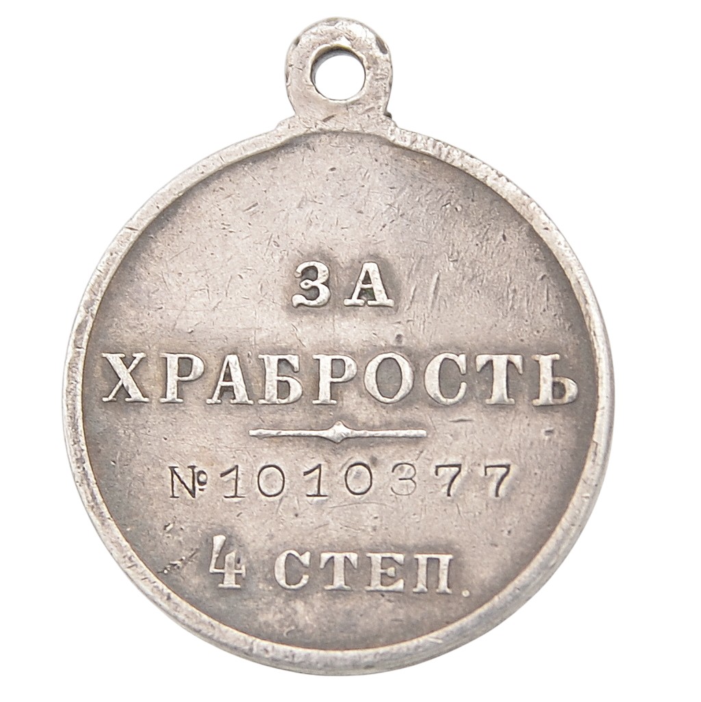 St. George Medal "For Bravery" of the 4th degree No. 1010377