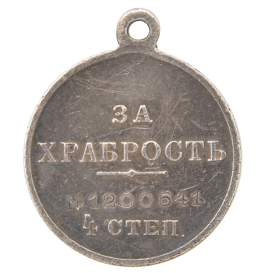 St. George Medal "For Bravery" of the 4th degree No. 1200641