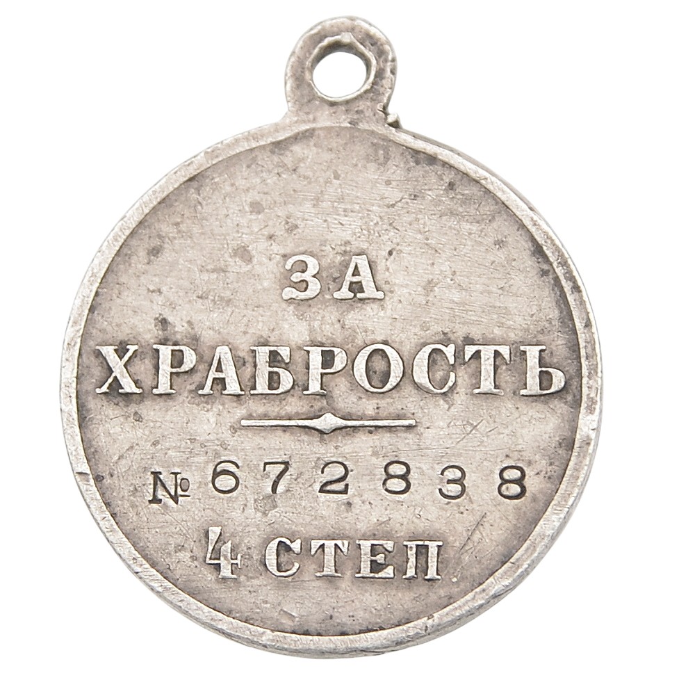 St. George Medal "For bravery" of the 4th art. No. 672838, 105th artillery brigade