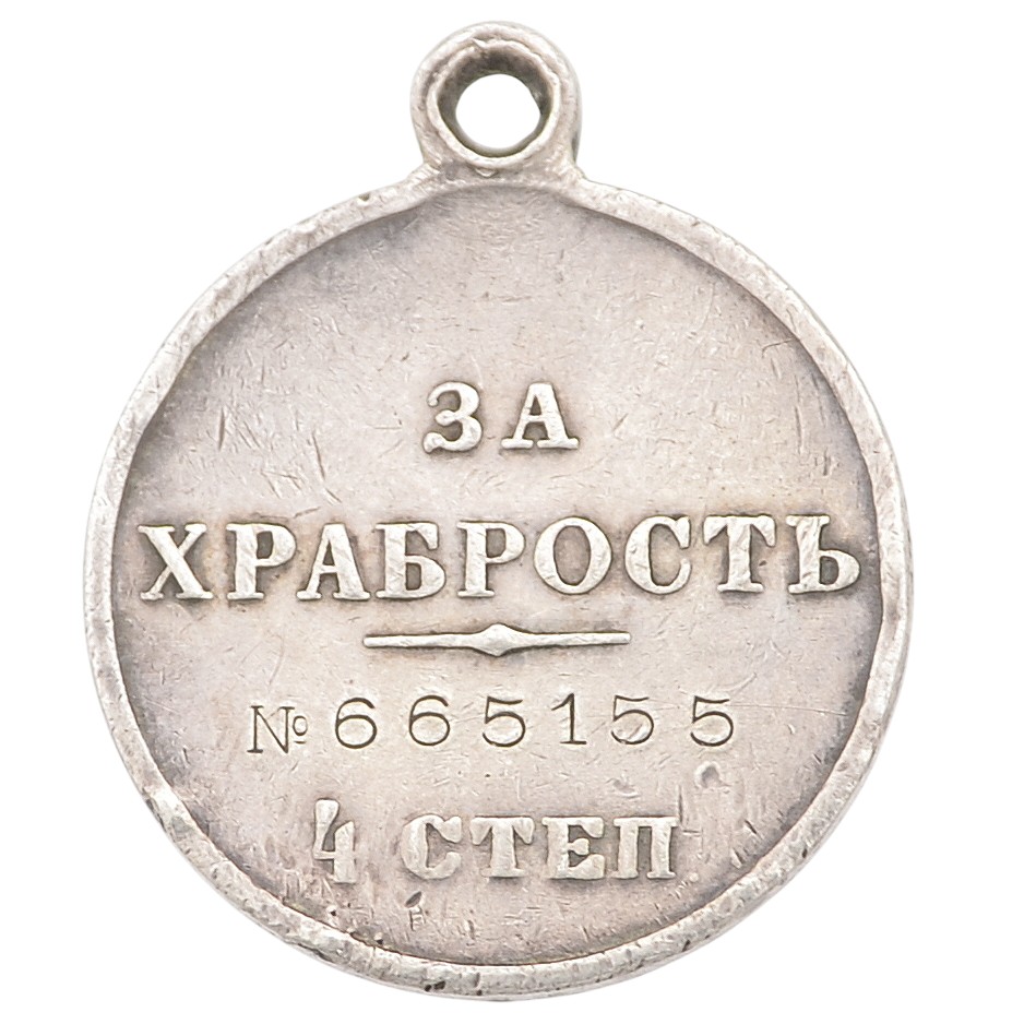 St. George Medal "For bravery" of the 4th art. No. 665155, 143rd artillery brigade