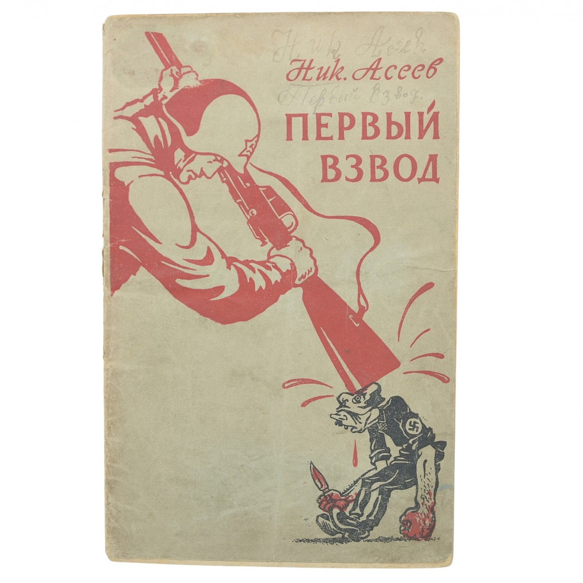 Collection of poems by the famous Soviet futurist poet Nikolai Nikolaevich Aseev "The First Platoon".