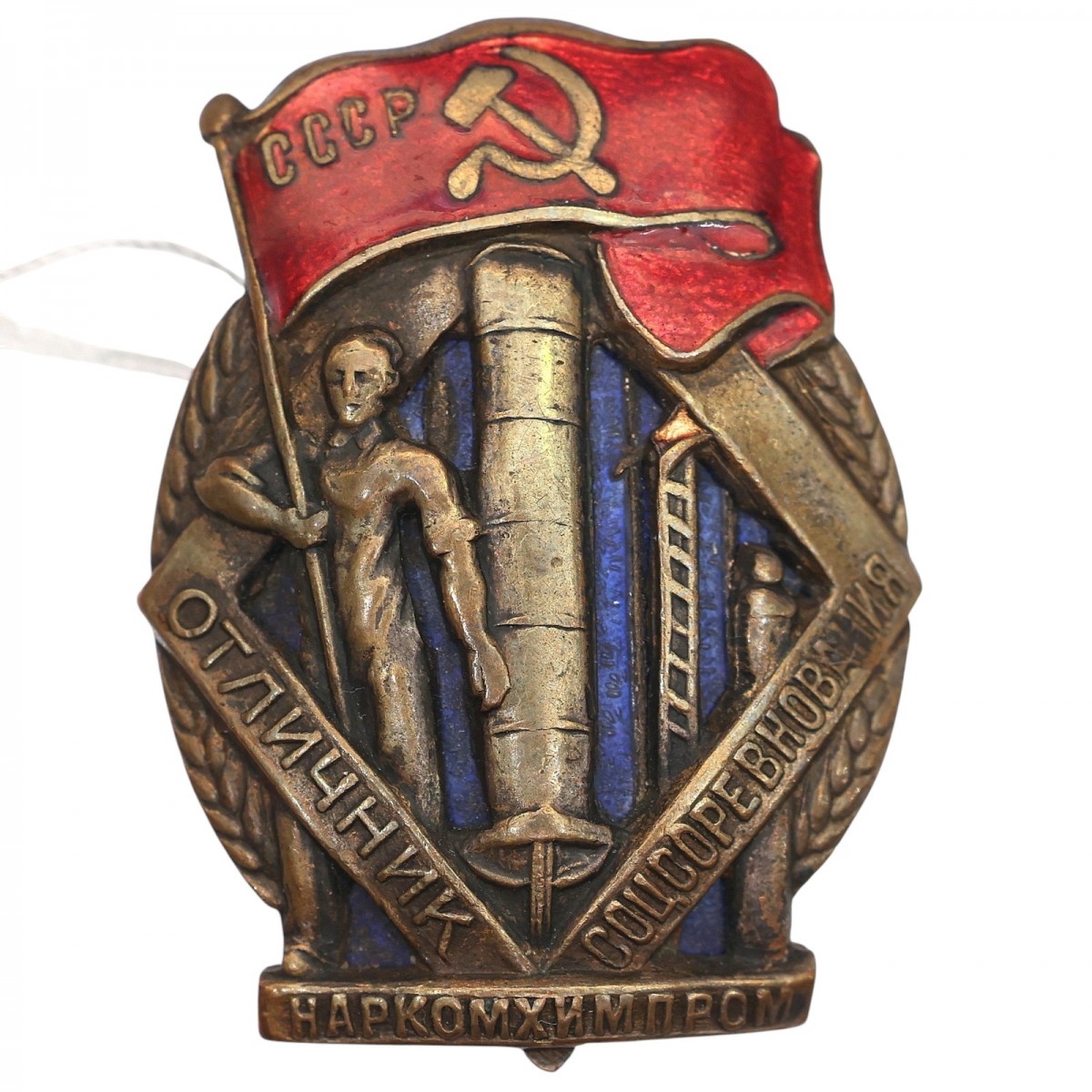 Badge "Excellent student of social competition of the USSR People's Commissariat of Chemical Industry" No. 1432
