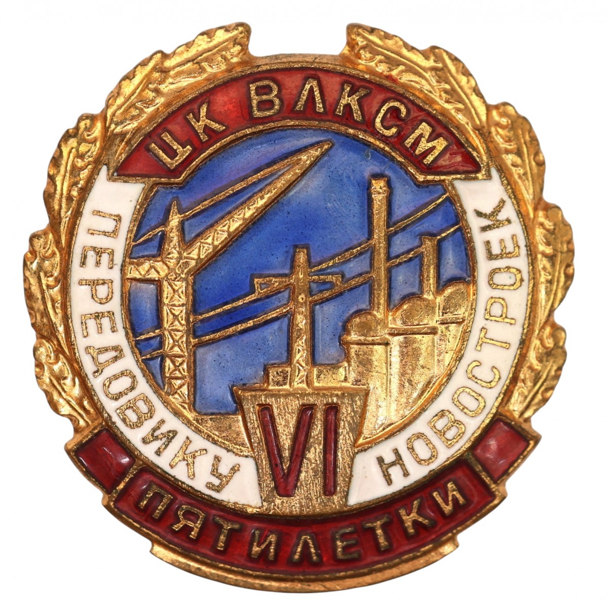 Badge of the Komsomol Central Committee "To the leader of new buildings of the VI five-year plan"