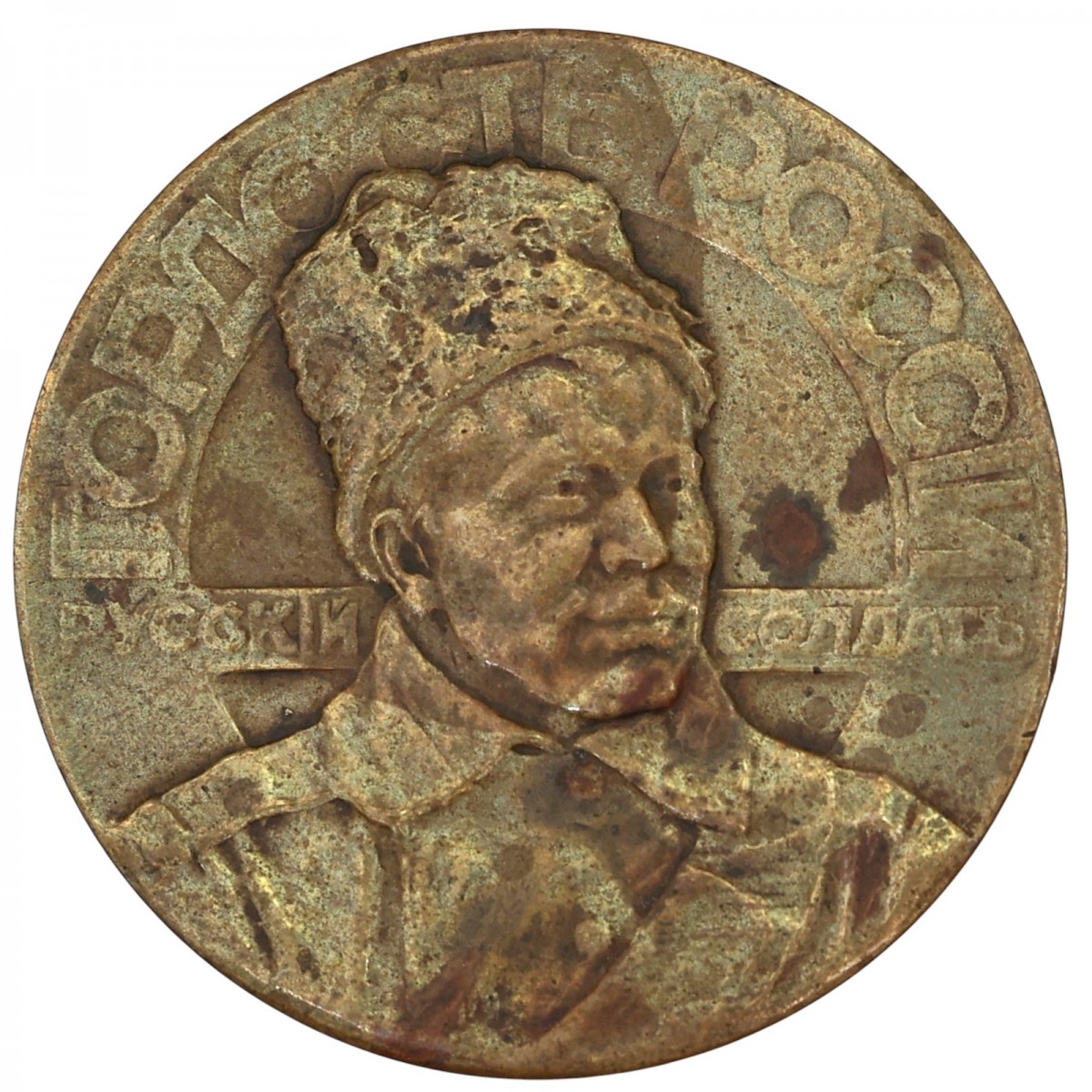 Commemorative unbearable medal "Glory to the victorious native army of 1914-1915"