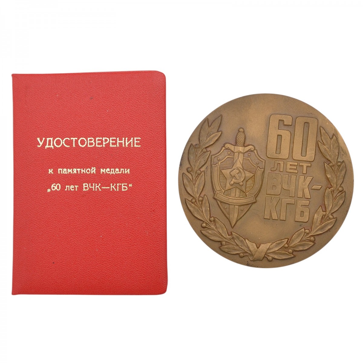 Table medal "60 years of the CHEKA-KGB" with the owner's document 