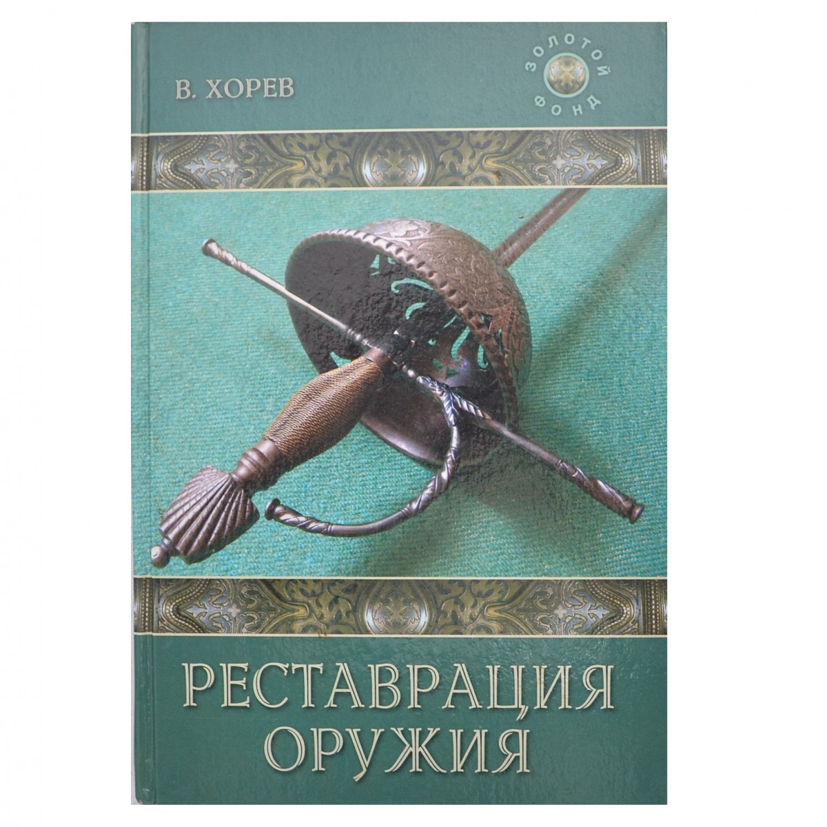 V. Khorev's book "Restoration of weapons"