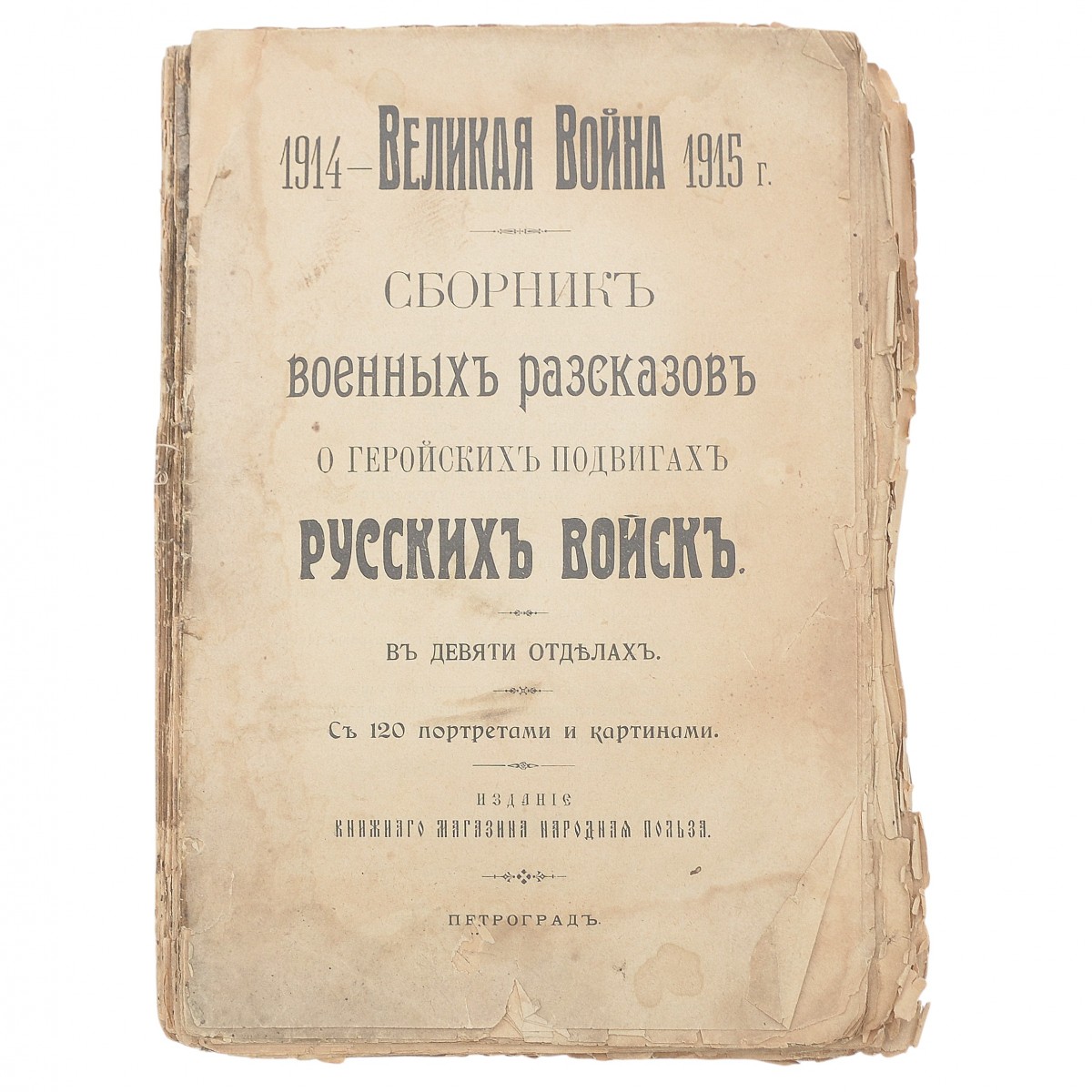 The book "1914 – The Great War of 1915. Collection of military stories about the heroic deeds of the Russian troops" 