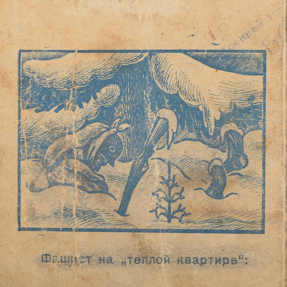 Postcard "A fascist in a warm apartment", 1942