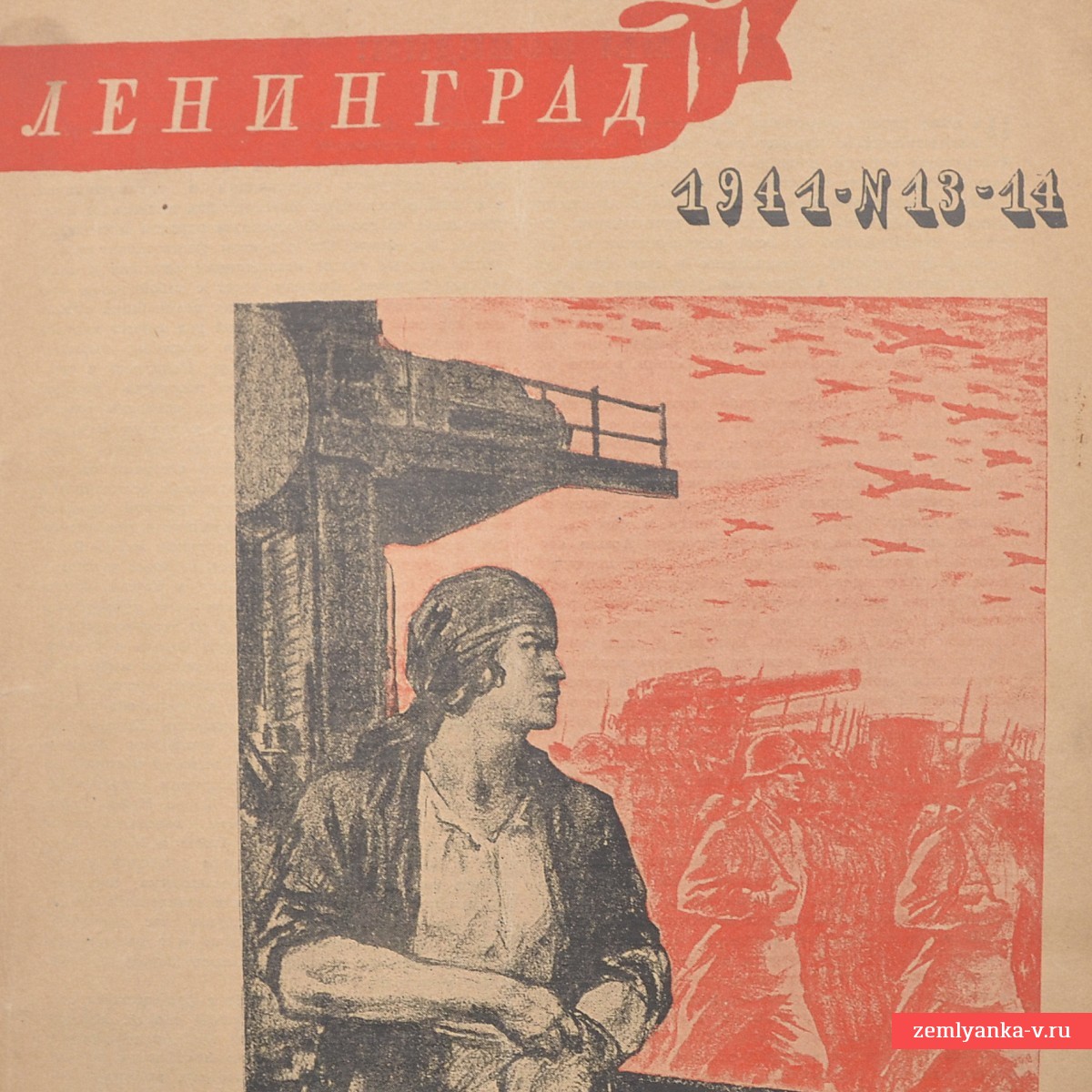 Rare Leningrad magazine No. 13-14, 1941