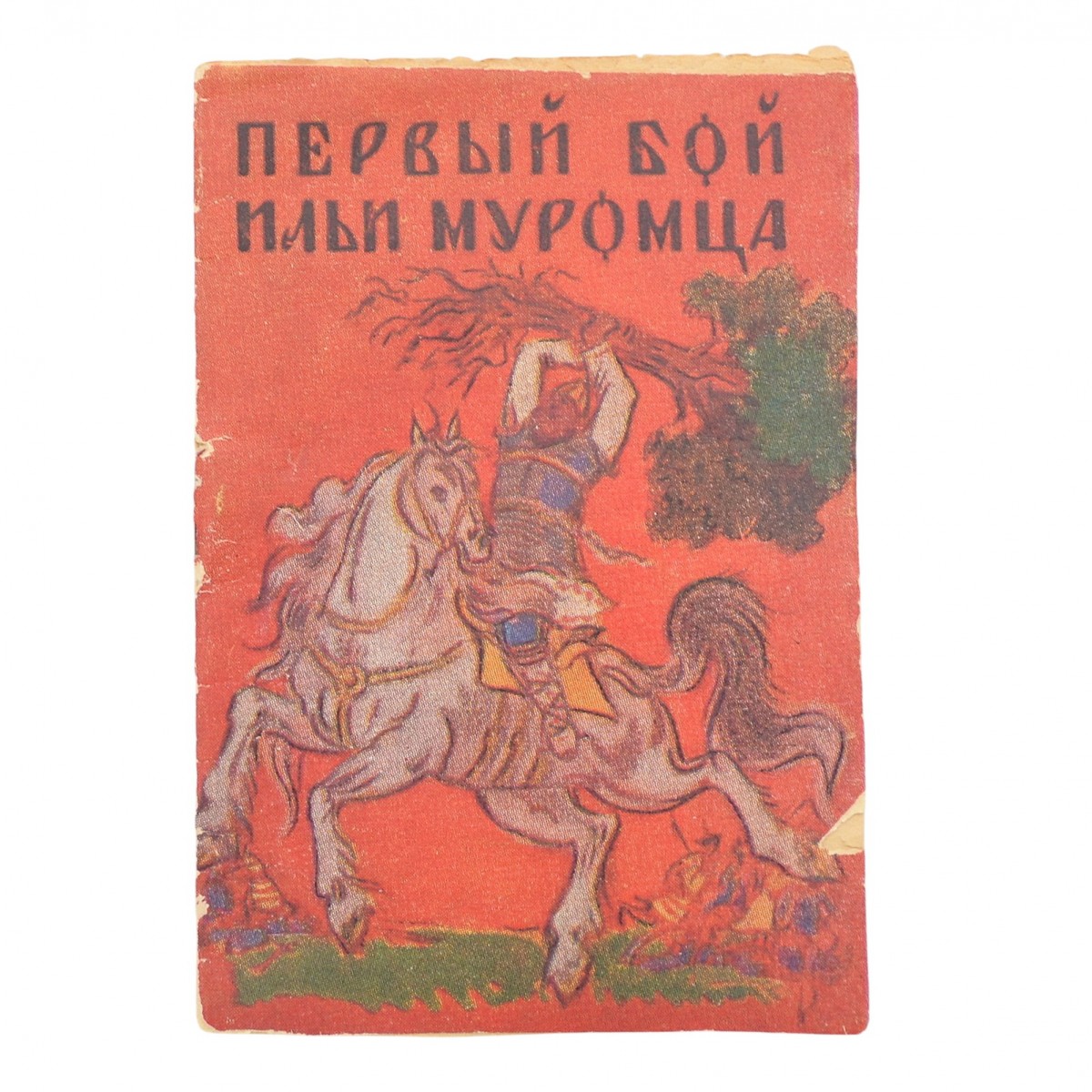 The baby book "Ilya Muromets' First Fight"