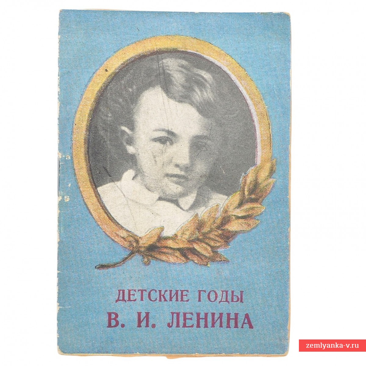 The baby book "The childhood years of V.I. Lenin"