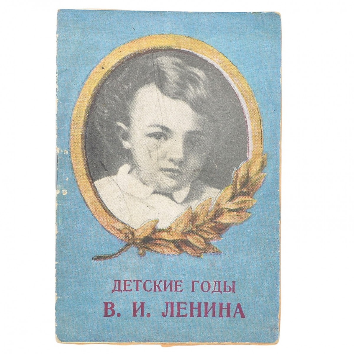 The baby book "The childhood years of V.I. Lenin"