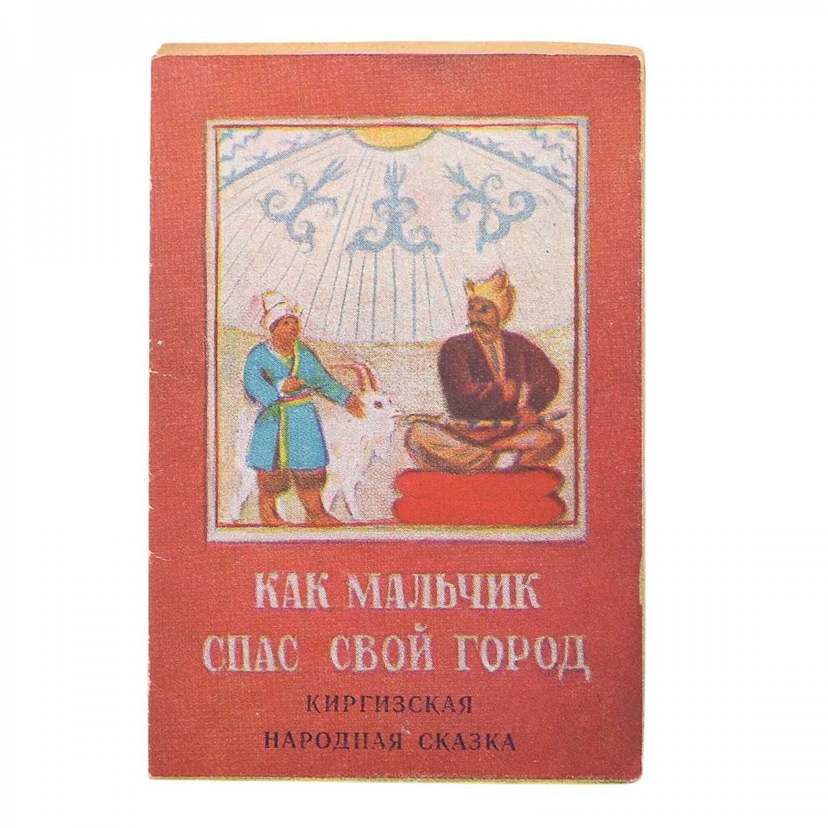 The baby book "How a boy saved his city"