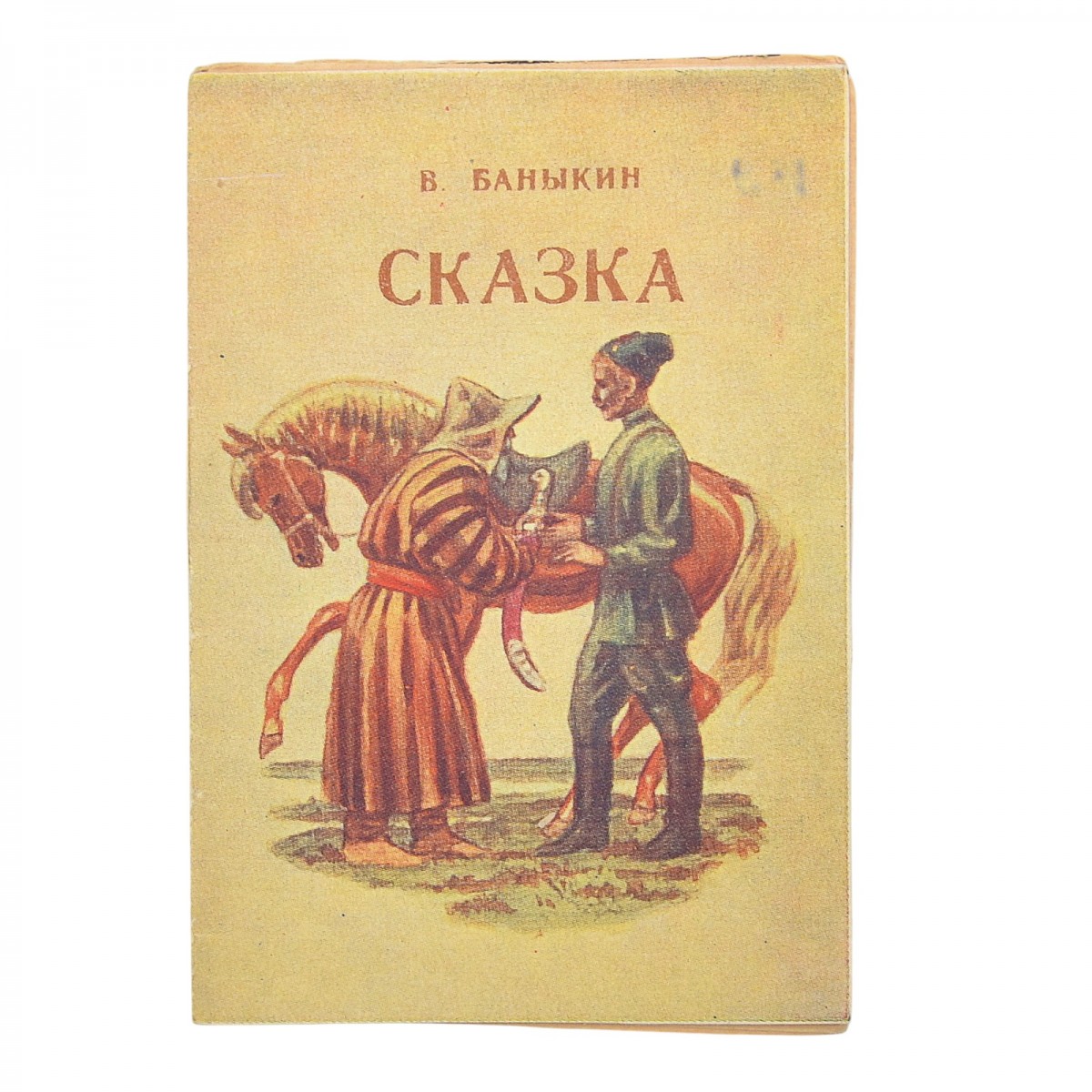 Baby book "Fairy Tale"