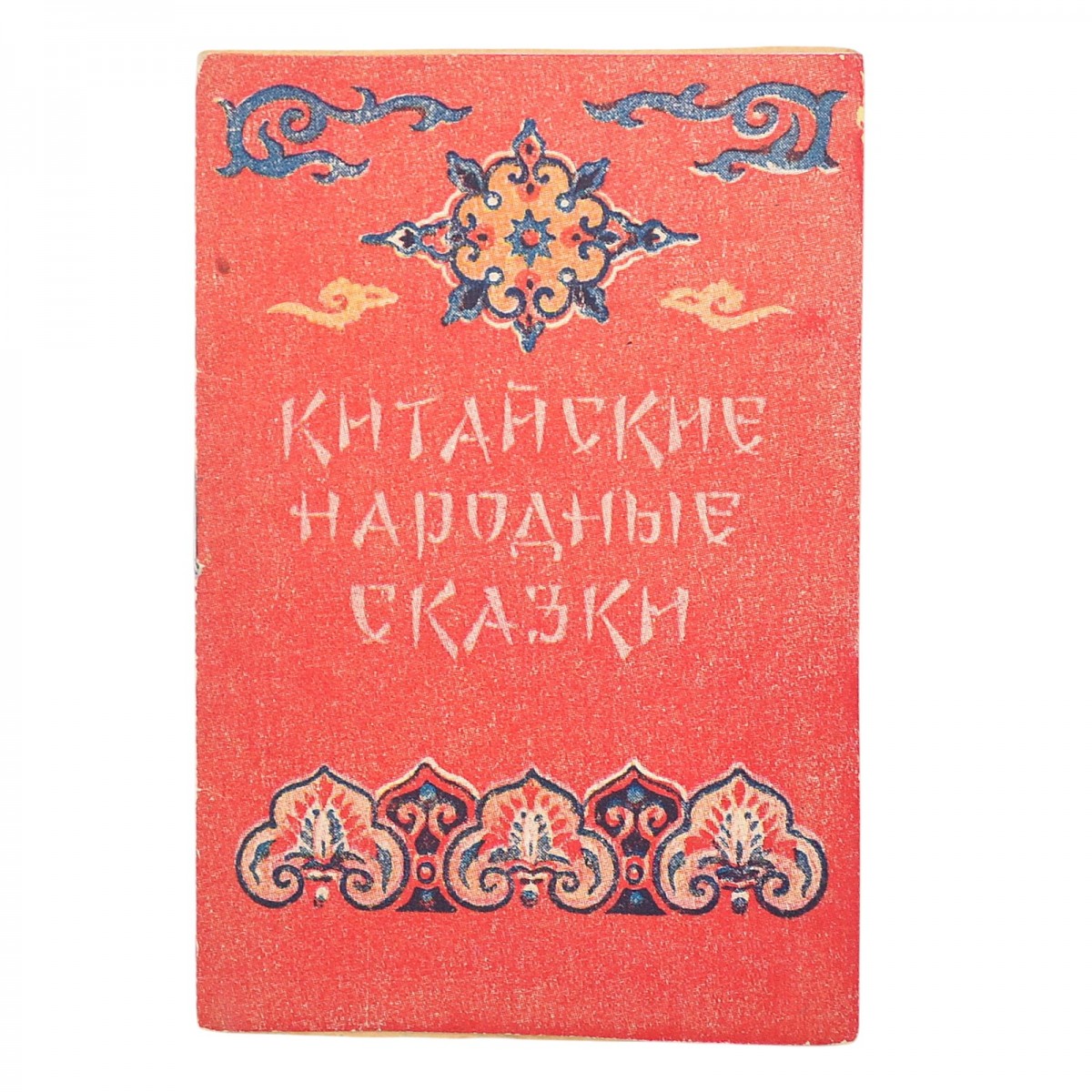 The baby book "Chinese Folk Tales"