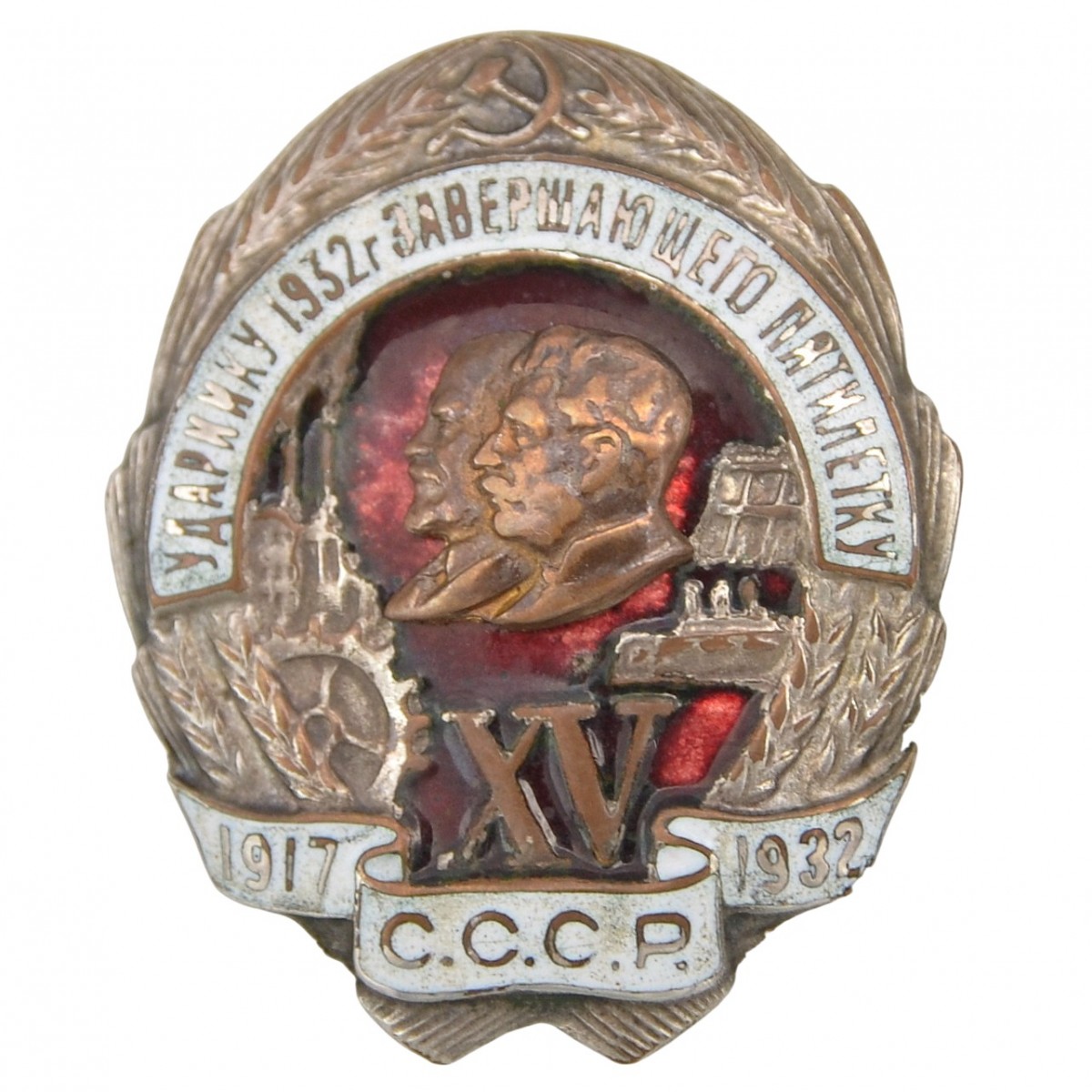Badge "To the drummer of 1932, completing the five-year plan" No. 030239