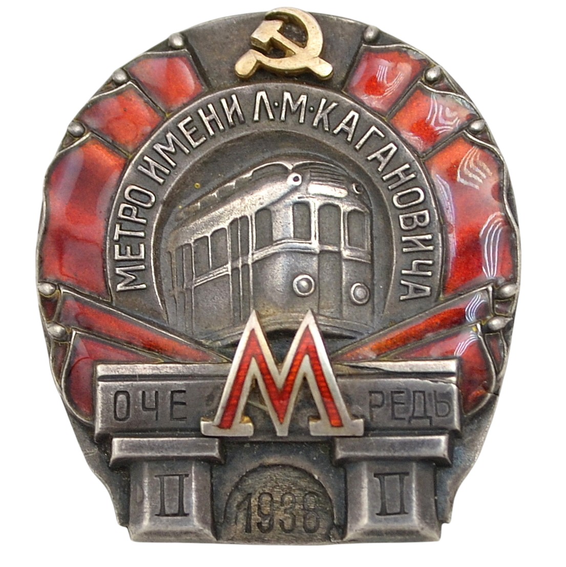A sign in honor of the completion of the 2nd stage of the L.M. Kaganovich Metro in 1938 No. 20966