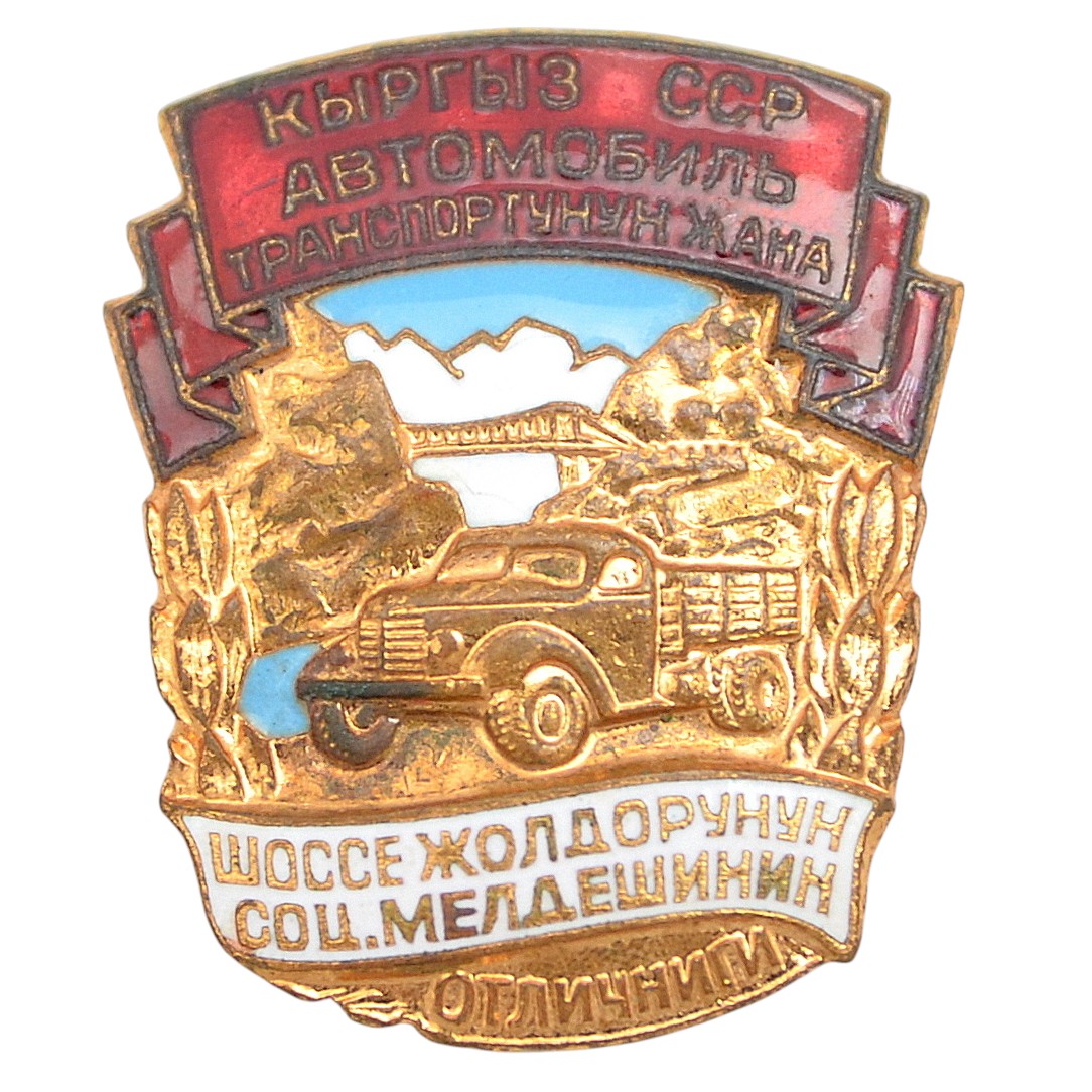 Sign "OSS of motor transport and highways of the Kyrgyz SSR"