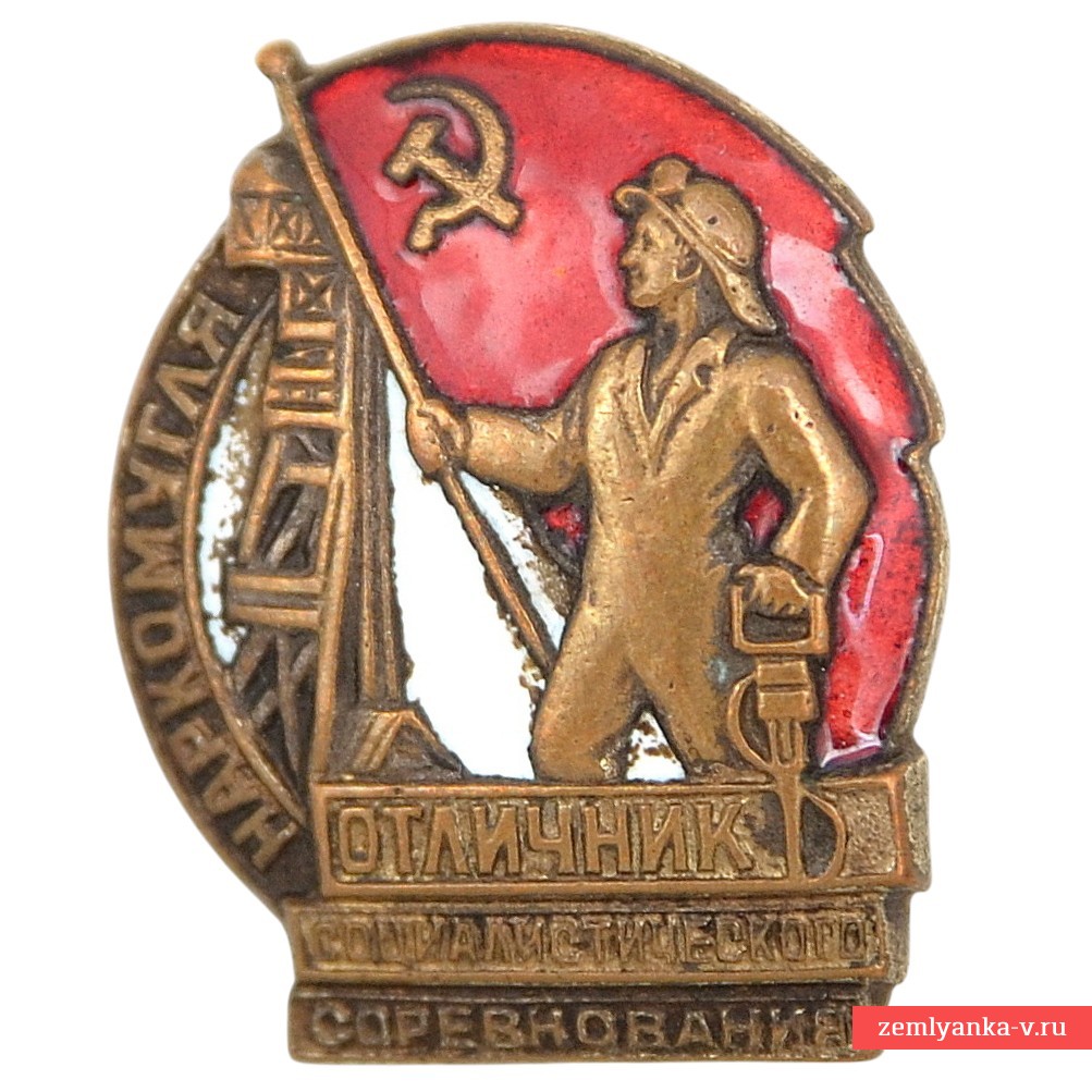 Badge "Excellent student of the socialist competition of the People's Commissariat of Education" No. 5266