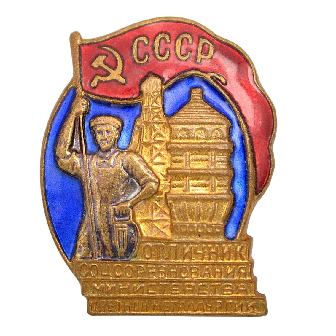 Badge "Excellent student of social competition of the Ministry of Non-ferrous Metallurgy of the USSR" No. 13391