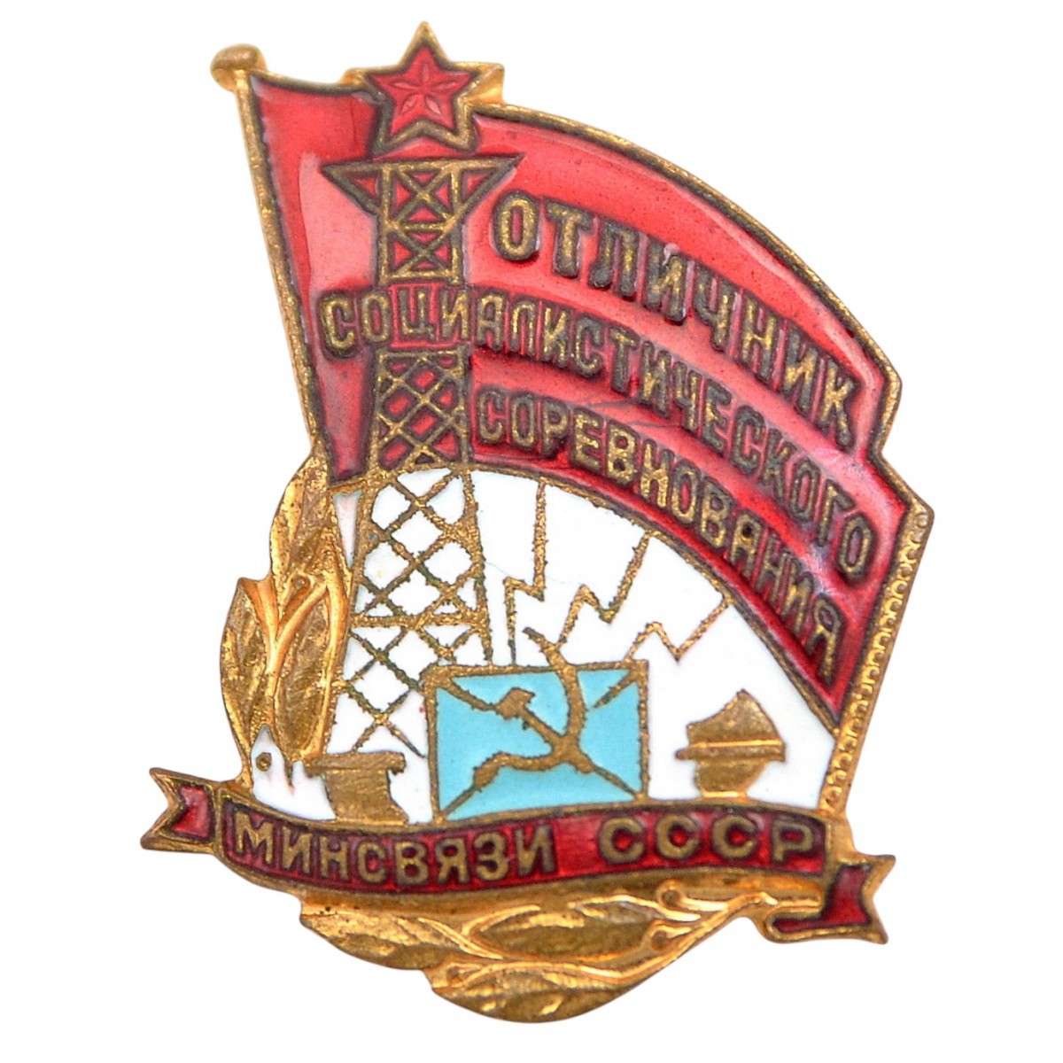 The badge "Excellent student of the socialist competition of the USSR Ministry of Communications"