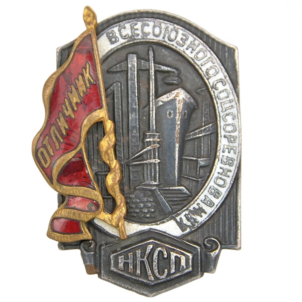 The badge "Excellent student of the All-Union social competition of the NKSP"