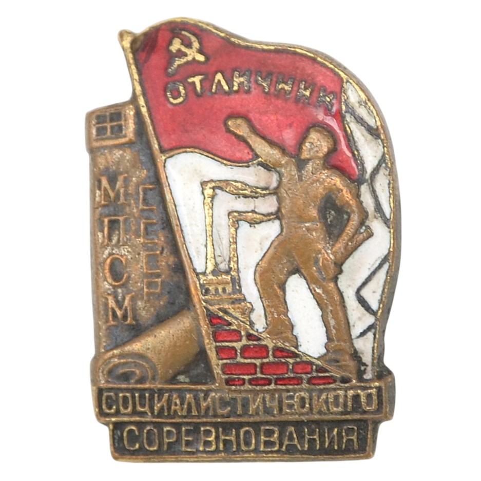 Badge "Excellent student of the socialist competition of the USSR MPSM" No. 1716