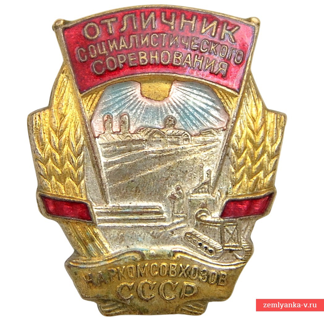 Badge "Excellent student of the socialist competition of the People's Commissariat of Agriculture of the USSR" No. 5151
